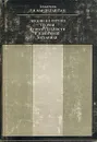 Лекции по оптике, теории относительности и квантовой механике - Л. И. Мандельштам