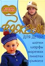 Вяжем для детей: шапки, шарфы, варежки, пинетки, покрывала - Н. В. Болгова