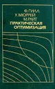 Практическая оптимизация - Ф. Гилл, У. Мюррей, М. Райт