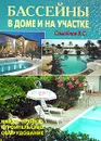 Бассейны в доме и на участке - В. С. Самойлов