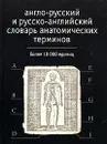 Англо-русский и русско-английский словарь анатомических терминов - Г. Б. Савчук