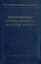 Представления группы вращений и группы Лоренца - Гельфанд Израиль Моисеевич, Минлос Роберт Адольфович