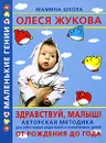 Здравствуй, малыш! От рождения до года - Олеся Жукова