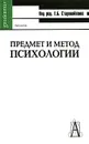 Предмет и метод психологии - Под редакцией Е. Б. Старовойтенко