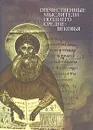 Отечественные мыслители позднего средневековья - А. Ф. Замалеев, В. А. Зоц