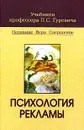 Психология рекламы Уч.для вузов (Гуревич П.С.) - П. С. Гуревич