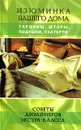 Изюминка вашего дома: гардины, шторы, подушки, скатерти - А. Максимова