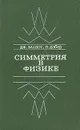 Симметрия в физике. В двух томах. Том 2 - Дж. Эллиот, П, Добер