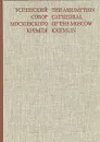 Успенский собор Московского Кремля - Т. В. Толстая