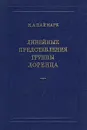 Линейные представления группы Лоренца - М. А. Наймарк