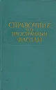 Справочник по иностранным флотам - Ванифат Коваленко,Михаил Остроумов