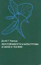 Неустойчивости и катастрофы в науке и технике - Дж. М. Т. Томпсон