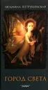 Город Света - Петрушевская Людмила Стефановна