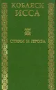 Кобаяси Исса. Стихи и проза - Кобаяси Исса