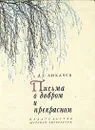 Письма о добром и прекрасном - Д. С. Лихачев
