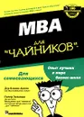 MBA для 