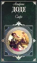 Сафо - Доде Альфонс