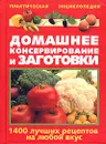 Домашнее консервирование и заготовки - В. М. Рошаль