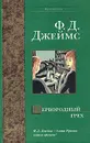 Первородный грех - Ф. Д. Джеймс
