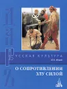 О сопротивлении злу силой - И. А. Ильин