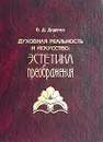 Духовная реальность и искусство: Эстетика преображения - В. Д. Диденко