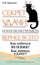 Секрет удачи, или Какая примета вернее всего - Г. В. Ковалева