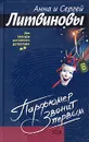 Парфюмер звонит первым - Анна и Сергей Литвиновы
