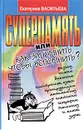 Суперпамять, или Как запомнить, чтобы вспомнить? - Екатерина Васильева