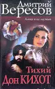 Тихий Дон Кихот - Дмитрий Вересов