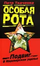 Особая рота. Подвиг в Мароварском ущелье - Петр Ткаченко