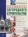 Энциклопедия загородного строительства - В. С. Синельников