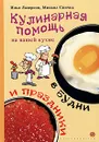 Кулинарная помощь на вашей кухне в будни и праздники - Илья Лазерсон, Михаил Спичка