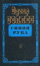 Синяя рука - Эдгар Уоллес