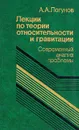 Лекции по теории относительности и гравитации - А. А. Логунов