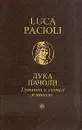 Трактат о счетах и записях - Лука Пачоли