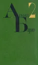 Агния Барто. Собрание сочинений в четырех томах. Том 2 - Агния Барто