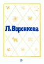 Л. Воронкова. Собрание сочинений в трех томах. Том 2 - Воронкова Любовь Федоровна