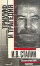Триумф и трагедия. Политический портрет И. В. Сталина. В двух книгах. Книга 2 - Дмитрий Волкогонов