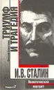 Триумф и трагедия. Политический портрет И. В. Сталина. В двух книгах. Книга 1 - Дмитрий Волкогонов