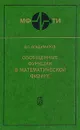 Обобщенные функции в математической физике - В. С. Владимиров