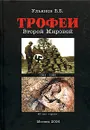 Трофеи Второй Мировой - В. Б. Ульянов