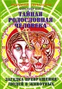 Тайная родословная человека. Загадка превращения людей в животных - Белов Александр Иванович