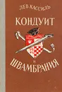 Кондуит и Швамбрания - Лев Кассиль
