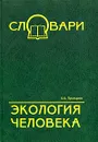 Экология человека. Терминологический словарь - Б. Б. Прохоров