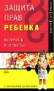 Защита прав ребенка. Вопросы и ответы - А. А. Куликова