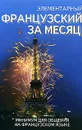 Элементарный французский за месяц - Николь Ирвинг, Лесли Колвин, Кейт Нидхэм