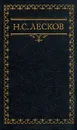 Н. С. Лесков. Собрание сочинений в шести томах. Том 6 - Н. С. Лесков