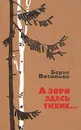 А зори здесь тихие... - Борис Васильев