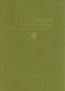 В. А. Жуковский. Избранные сочинения - В. А. Жуковский