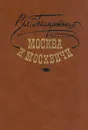 Москва и москвичи - Гиляровский Владимир Алексеевич